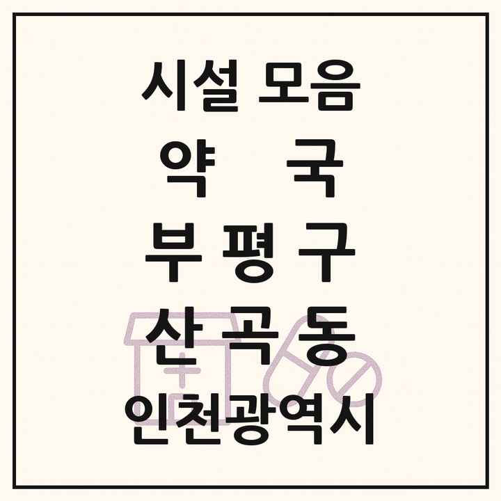 인천광역시 부평구 산곡동 약국 목록